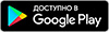 Доступно в Google Play